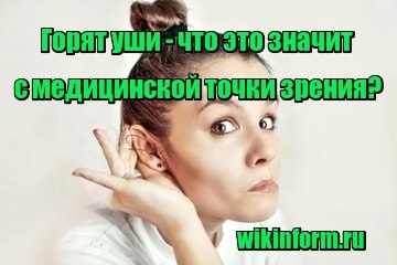 фото Горят уши что это значит с медицинской точки зрения