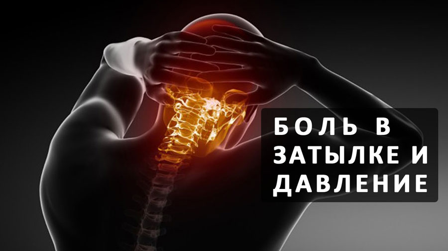 Что принять если болит затылок головы