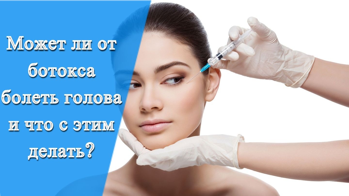 Может ли болеть голова после инъекций ботокса в голову