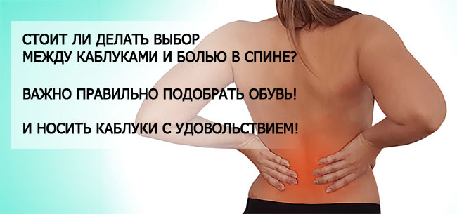 Каблук вызывает напряжение мышц спины Боль в спине и каблук
